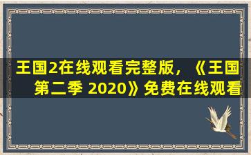 王国2在线观看完整版，《王国 第二季 2020》*完整版高清,求百度网盘资源